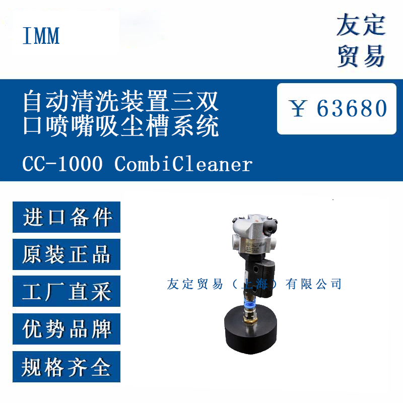 IMM CC-1000 CombiCleaner 自動清洗裝置三雙口噴嘴吸塵槽系統