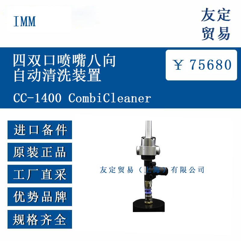IMM CC-1400 CombiCleaner 四雙口噴嘴八向自動清洗裝置
