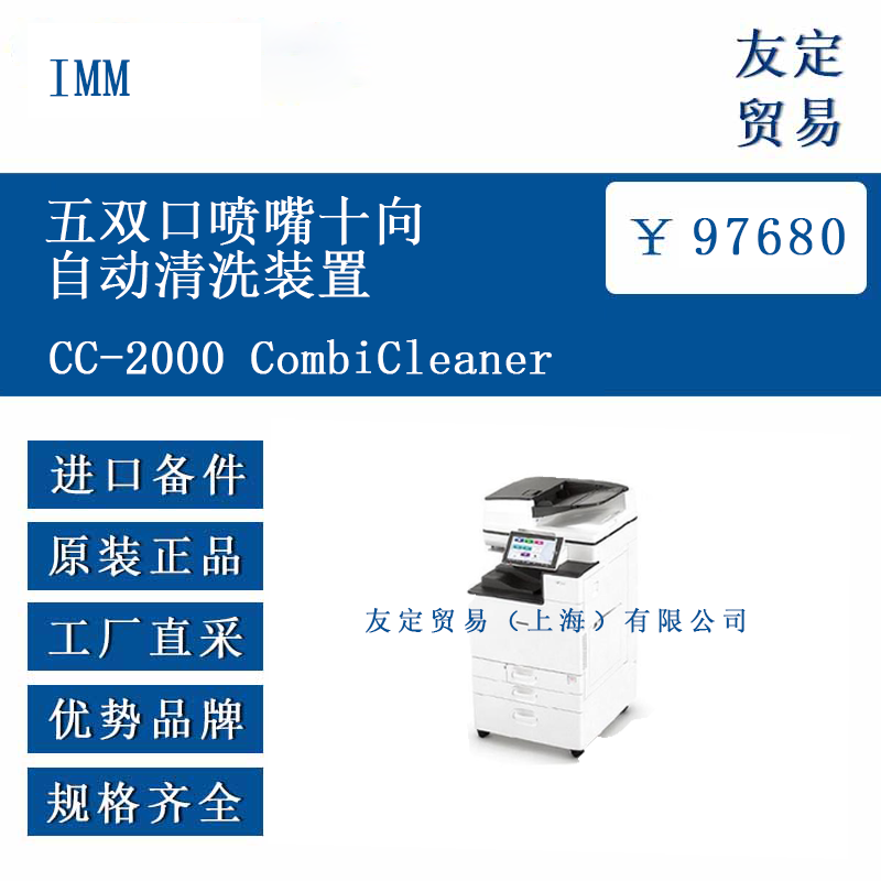 IMM CC-2000 CombiCleaner 五雙口噴嘴十向自動清洗裝置