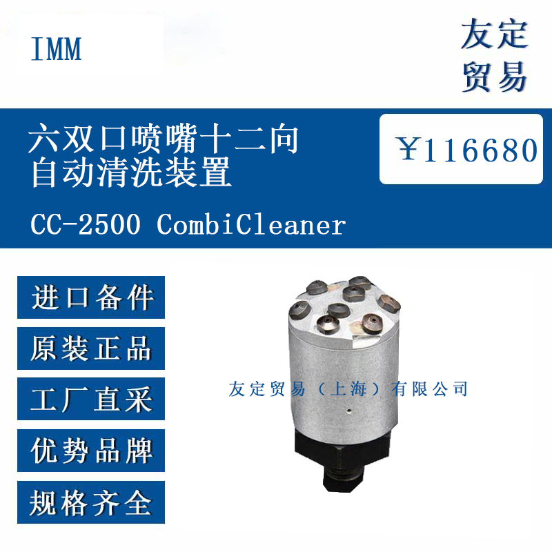 IMM CC-2500 CombiCleaner 六雙口噴嘴十二向自動清洗裝置