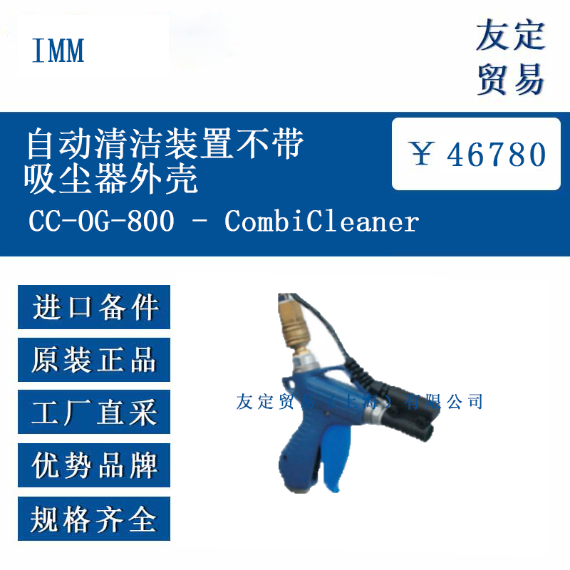 IMM CC-0G-800  CombiCleaner 自動清潔裝置不帶吸塵器外殼