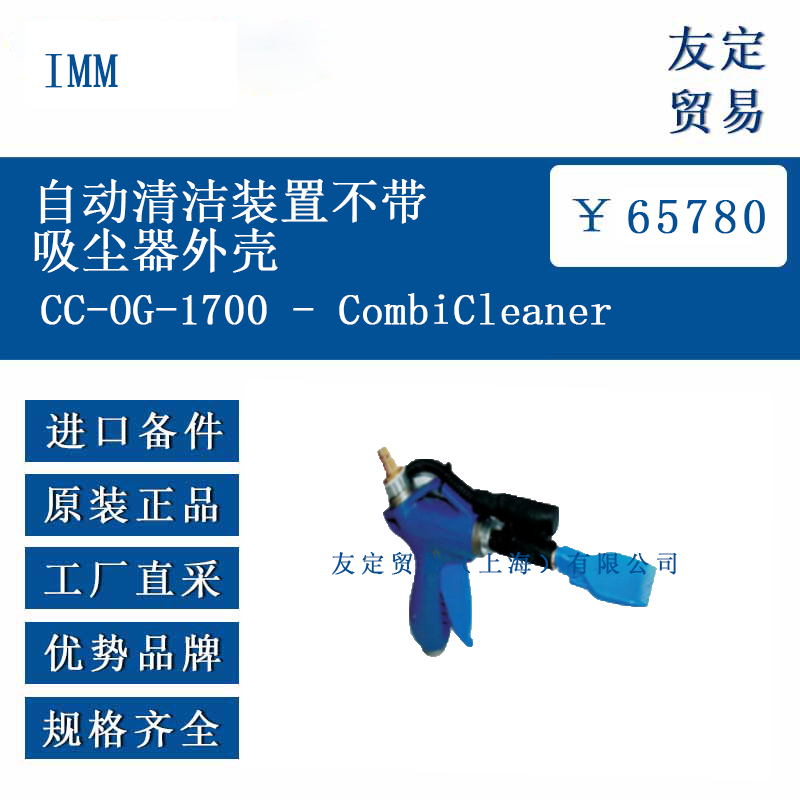 IMM CC-0G-1700   CombiCleaner 自動清潔裝置不帶吸塵器外殼