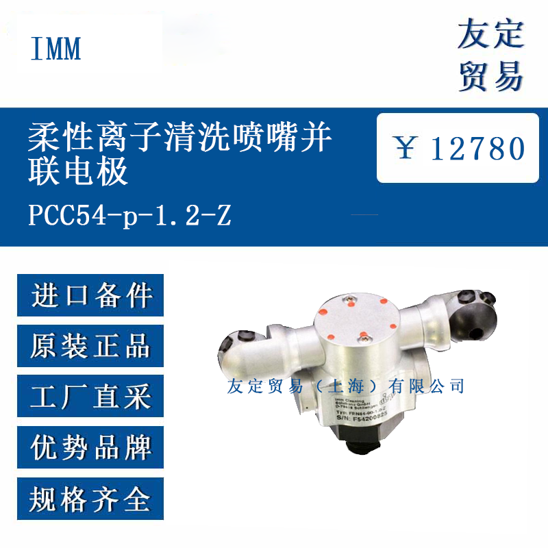 IMM PCC54-p-1.2-Z 柔性離子清洗噴嘴并聯電極