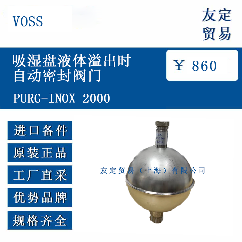 VOSS PURG-INOX 2000 吸濕盤液體溢出時自動密封閥門