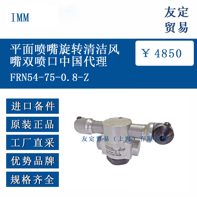 IMM PCC54-w-1.4-Z 旋轉靜電清潔噴嘴角度連接后部通氣