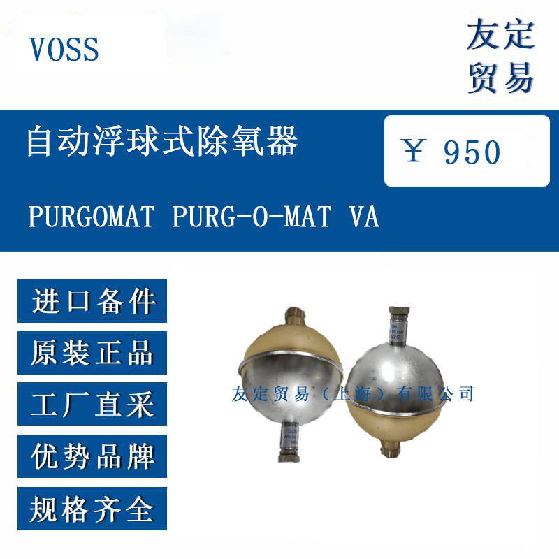 VOSS PURGOMAT PURG-O-MAT VA 自動(dòng)浮球式除氧器