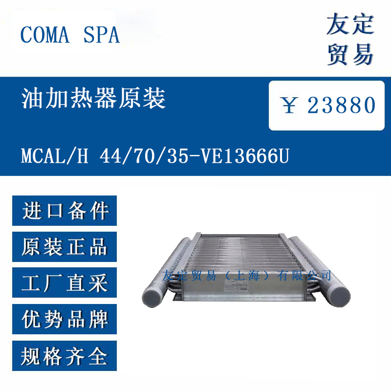 COMA SPA MCAL/H 44/70/35-VE13666U 油加熱器原裝