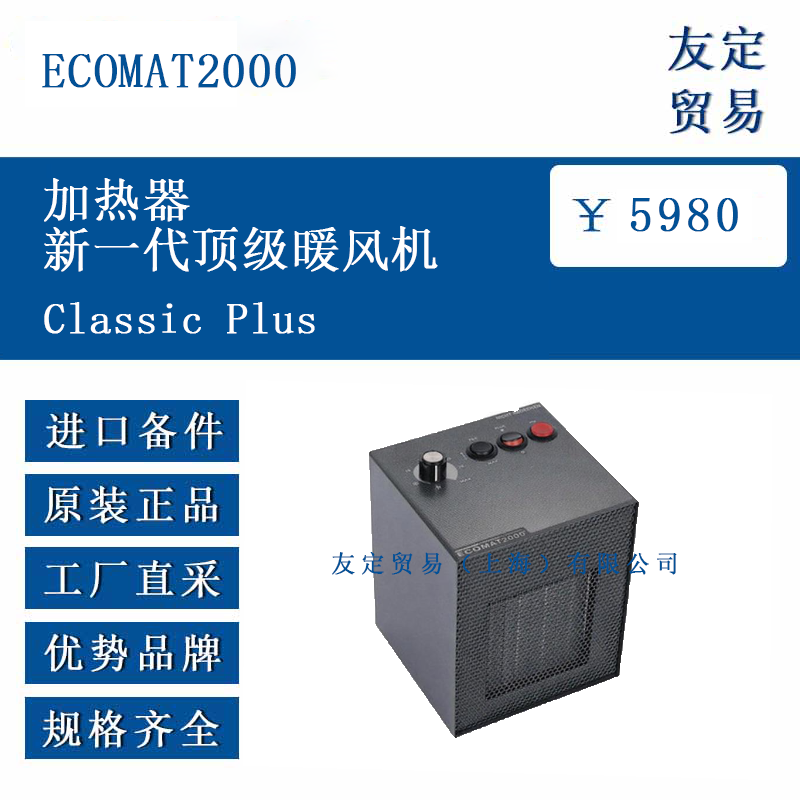 ECOMAT2000 Classic Plus 加熱器新一代頂暖風機