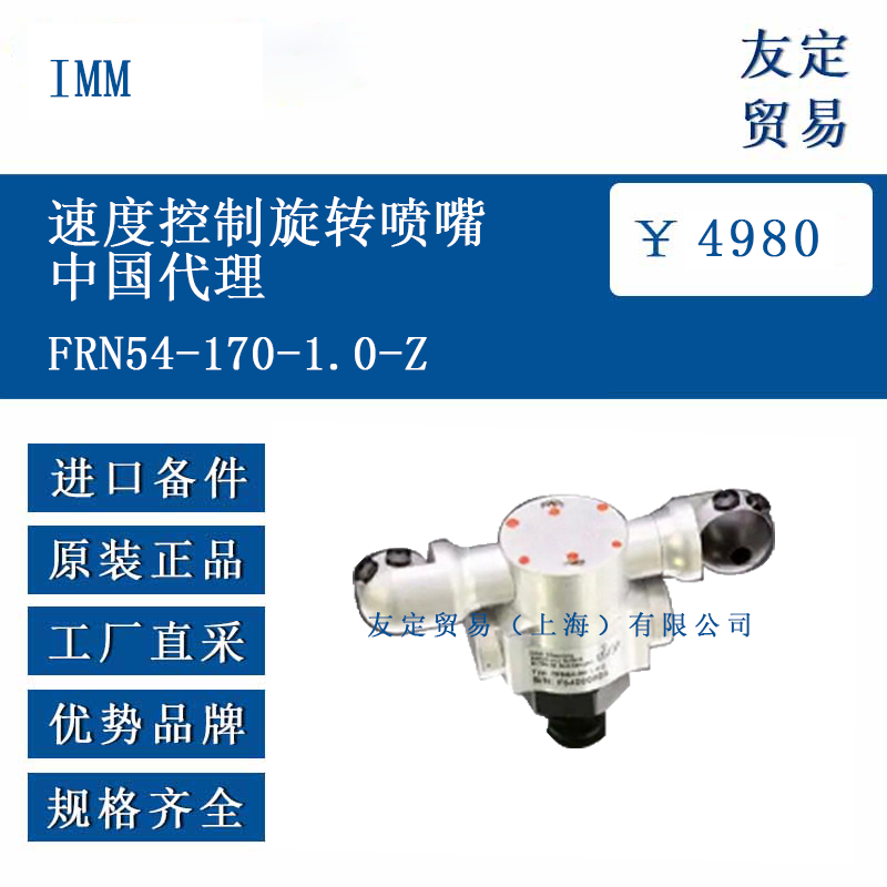 IMM FRN54-170-1.0-Z 速度控制旋轉噴嘴中國代理