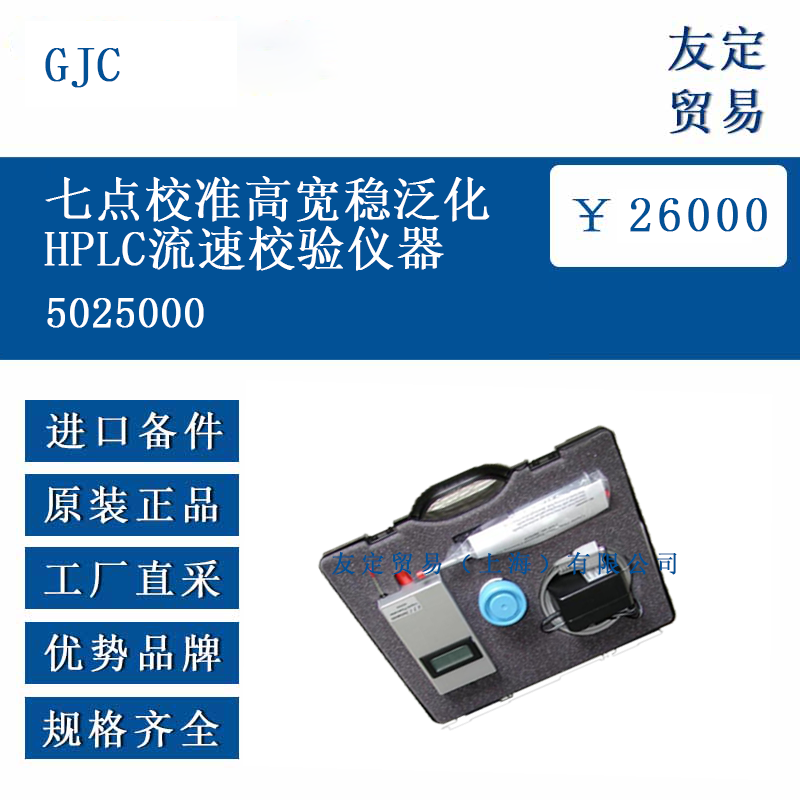GJC 5025000 七點校準高寬穩泛化HPLC流速校驗儀器