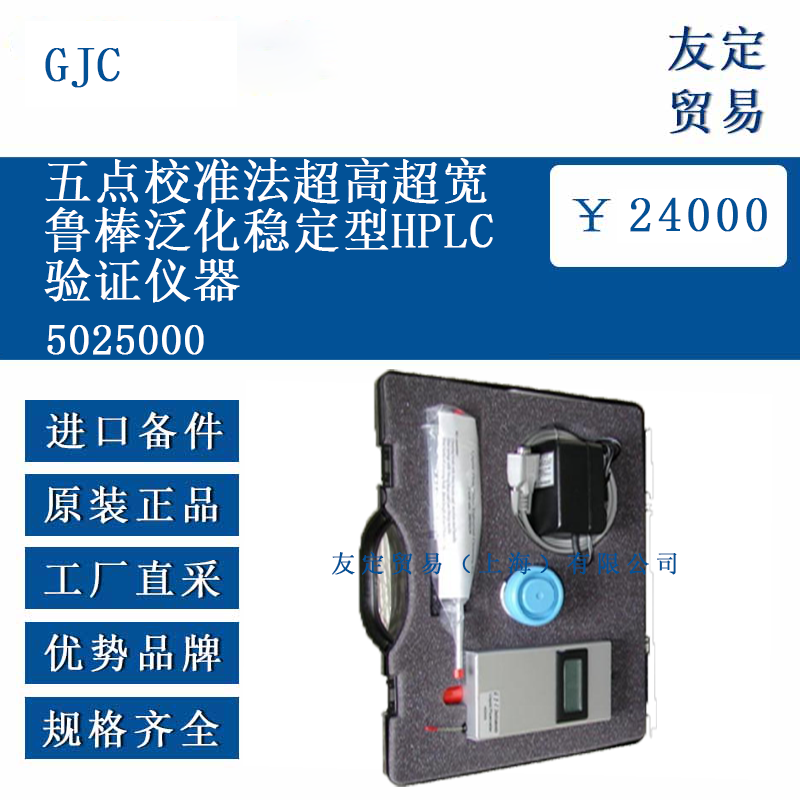 GJC 5025000 五點校準法超高超寬魯棒泛化穩定型HPLC驗證儀器