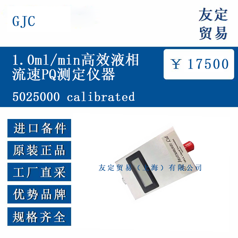 GJC 5025000 calibrated 1.0ml/min高效液相流速PQ測定儀器