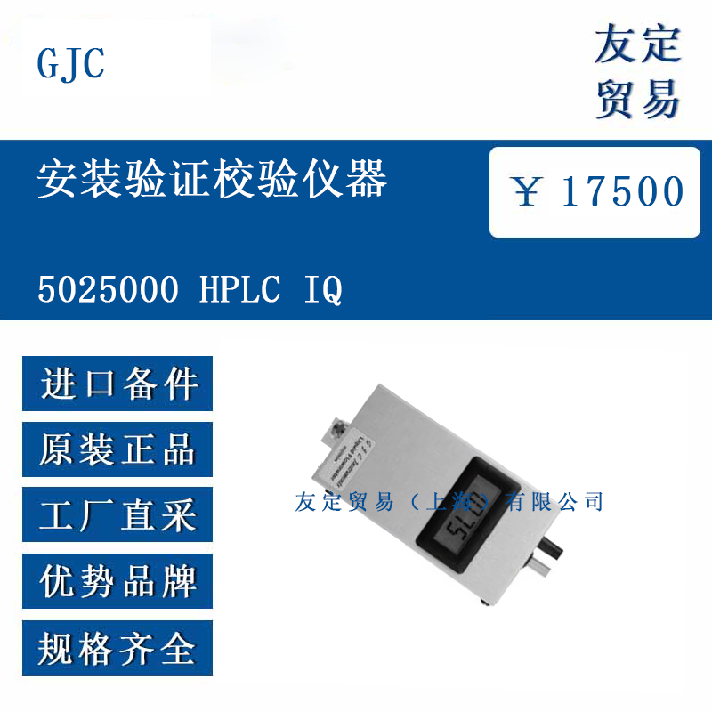 GJC 5025000 HPLC IQ 安裝驗證校驗儀器