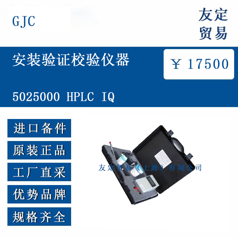 GJC 5025000 安裝驗證校驗儀器