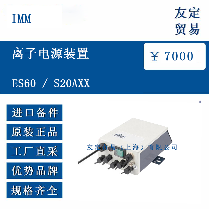 IMM ES60 / S20AXX 離子電源裝置