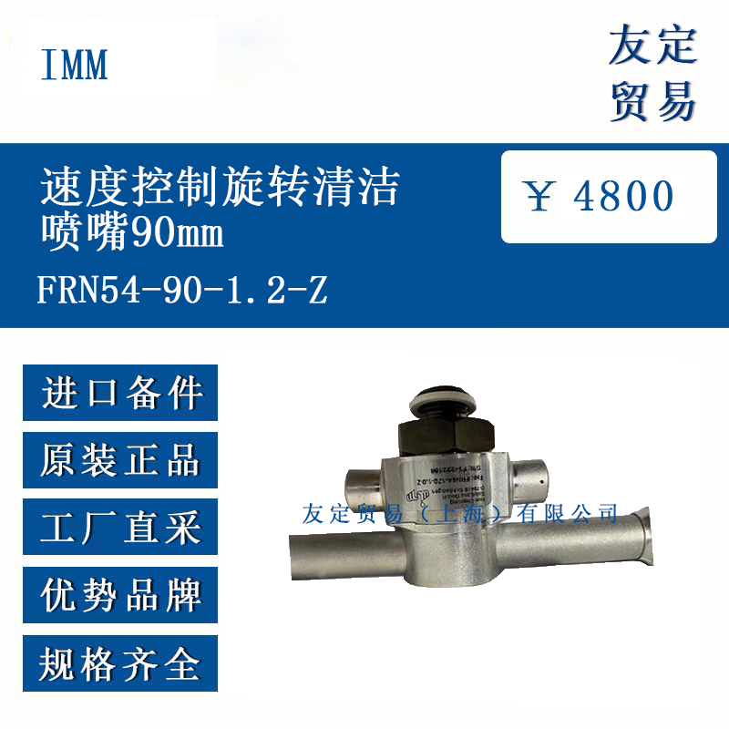 IMM FRN54-90-1.2-Z 速度控制旋轉(zhuǎn)清潔噴嘴90mm