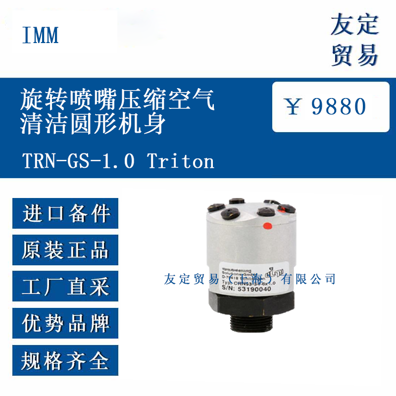 IMM TRN-GS-1.0 Triton 旋轉(zhuǎn)噴嘴壓縮空氣清潔圓形機身