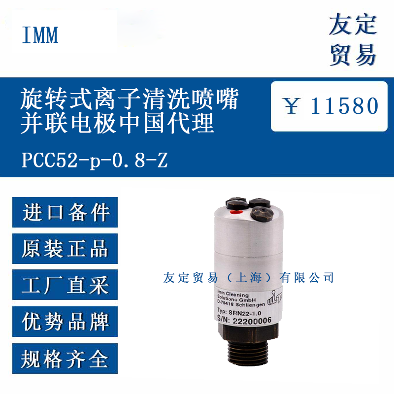 IMM PCC52-p-0.8-Z 旋轉(zhuǎn)式離子清洗噴嘴并聯(lián)電極