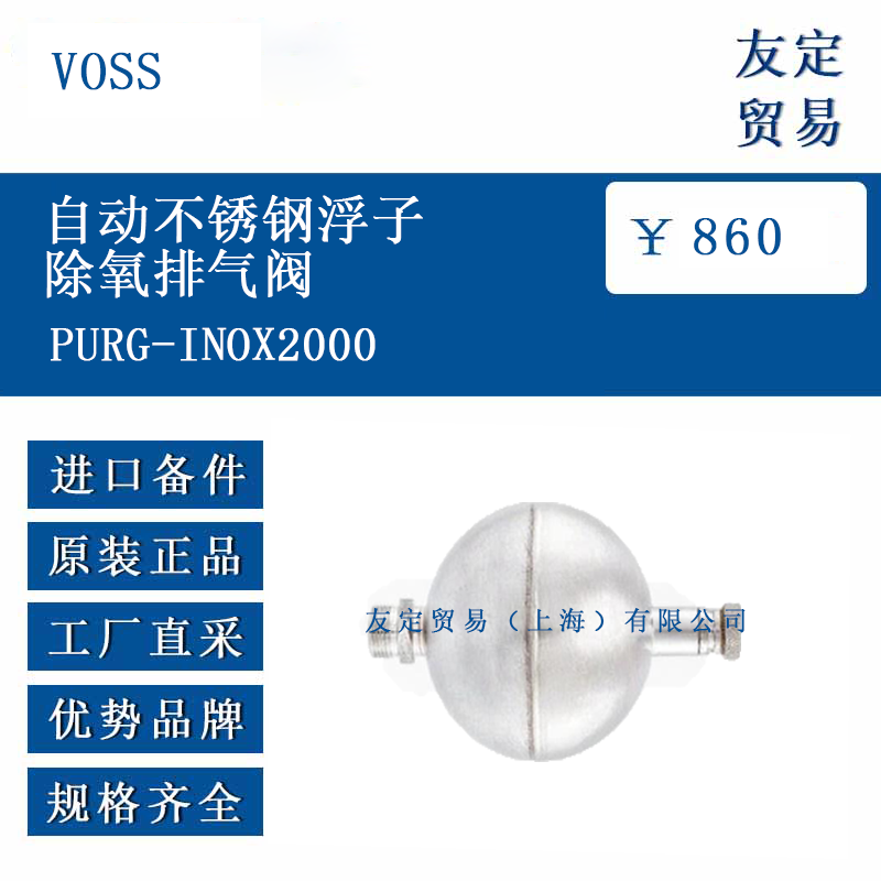 VOSS PURG-INOX2000 自動不銹鋼浮子除氧排氣閥