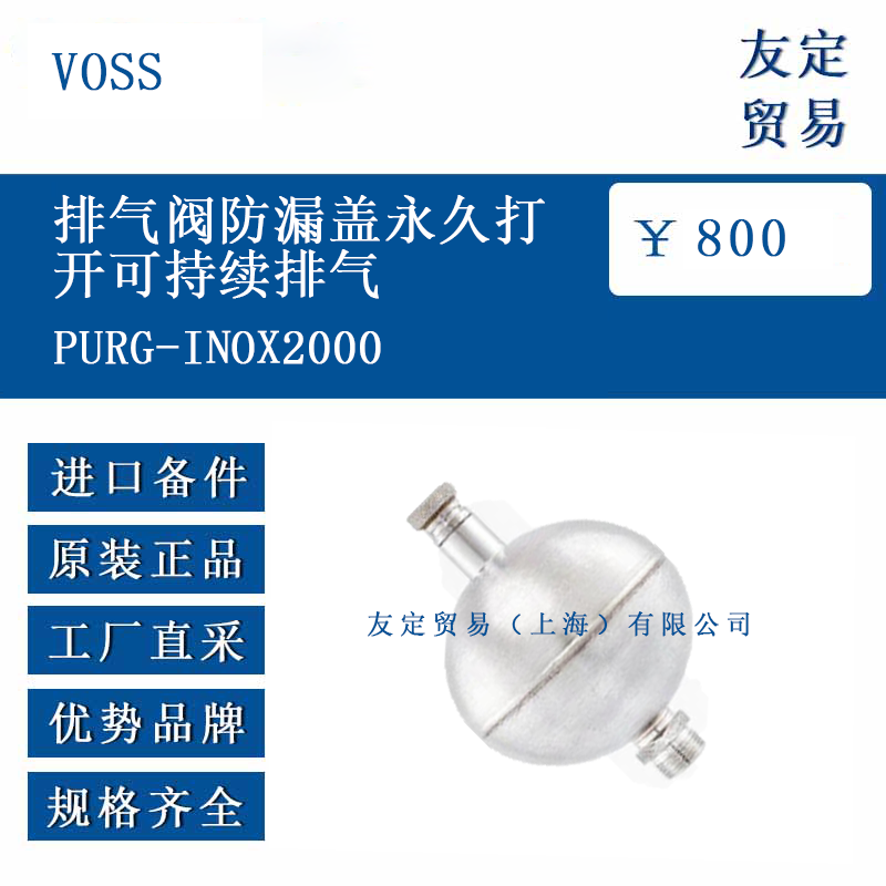 VOSS PURG-INOX2000 排氣閥防漏蓋永久打開可持續排氣