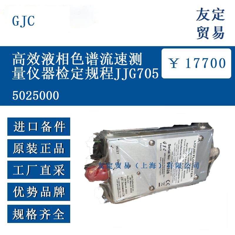 GJC 5025000 高效液相色譜流速測量儀器檢定規程JJG705