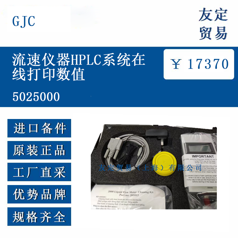 GJC 5025000 流速儀器適用UPLC系統