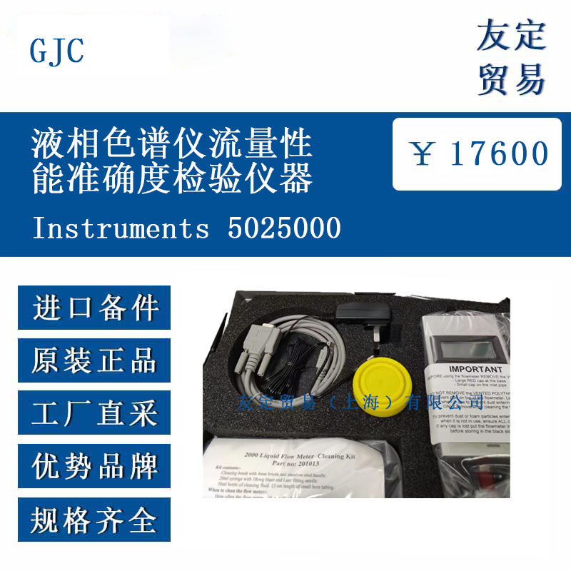 GJC  Instruments 5025000 液相色譜儀流量性能準確度檢驗儀器