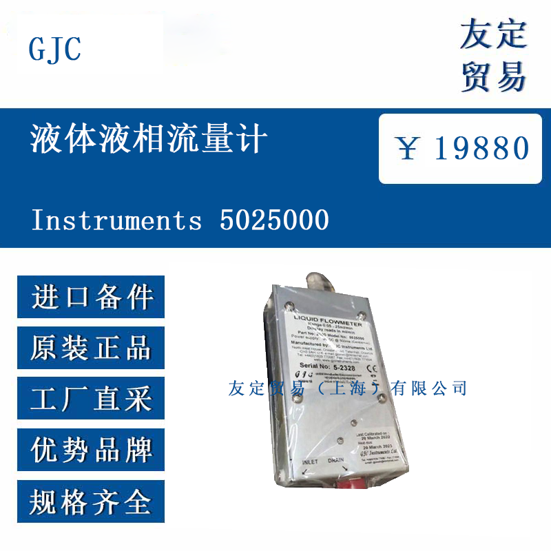 GJC Instruments 5025000 液體液相流量計