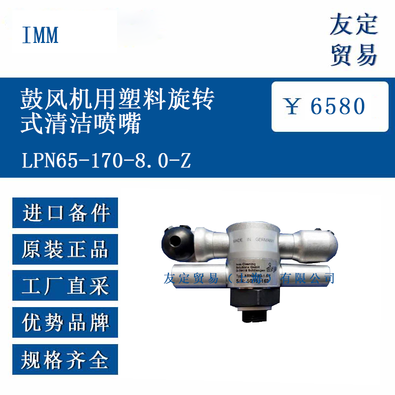 IMM LPN65-170-8.0-Z 鼓風機用塑料旋轉式清潔噴嘴