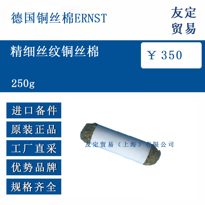 德國(guó)銅絲棉ERNST  250g 精細(xì)絲紋