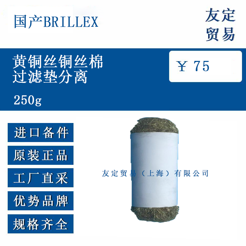 國產BRILLEX 250g 黃銅絲銅絲棉過濾墊分離