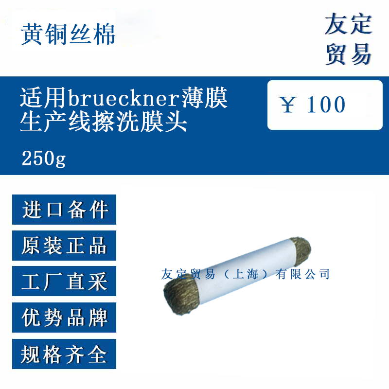 黃銅絲棉 250g 適用brueckner薄膜生產(chǎn)線擦洗膜頭