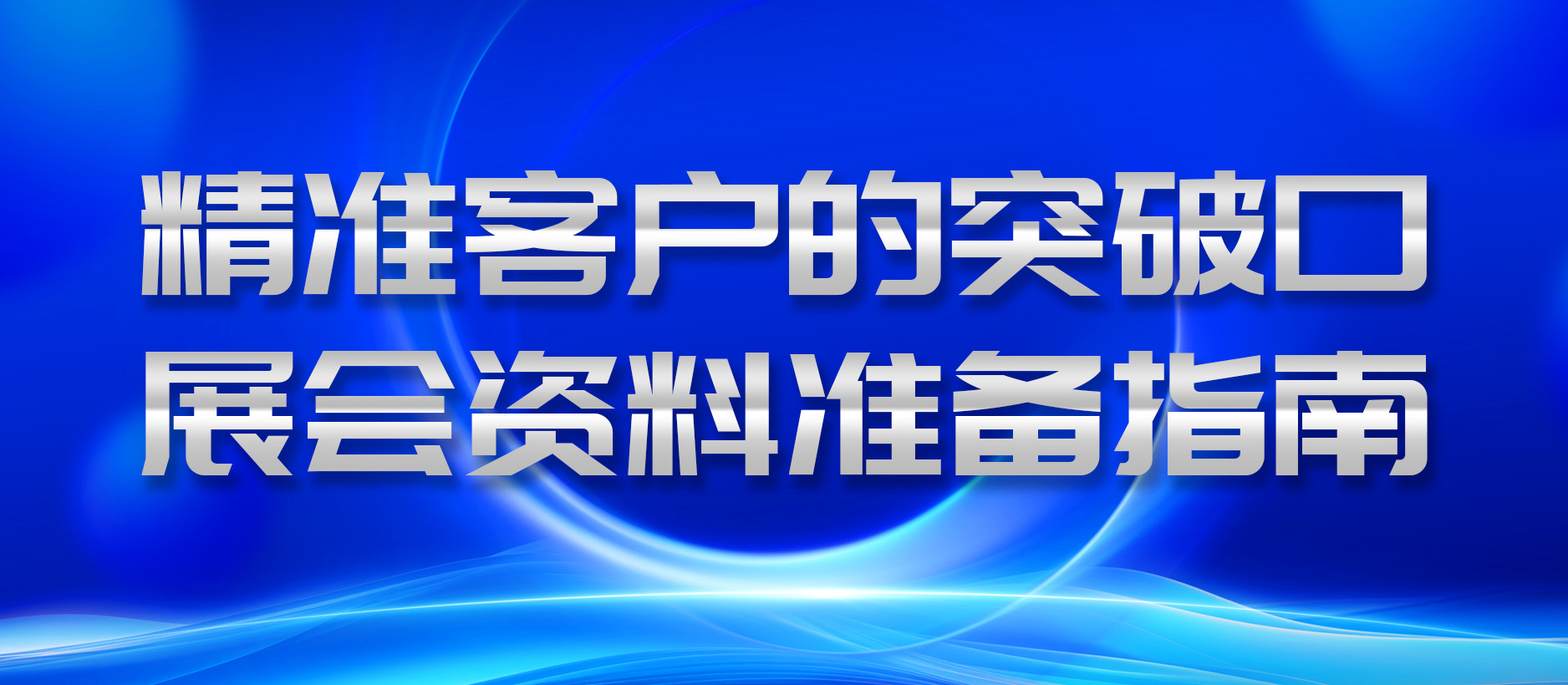 精準客戶的突破口：展會資料準備指南