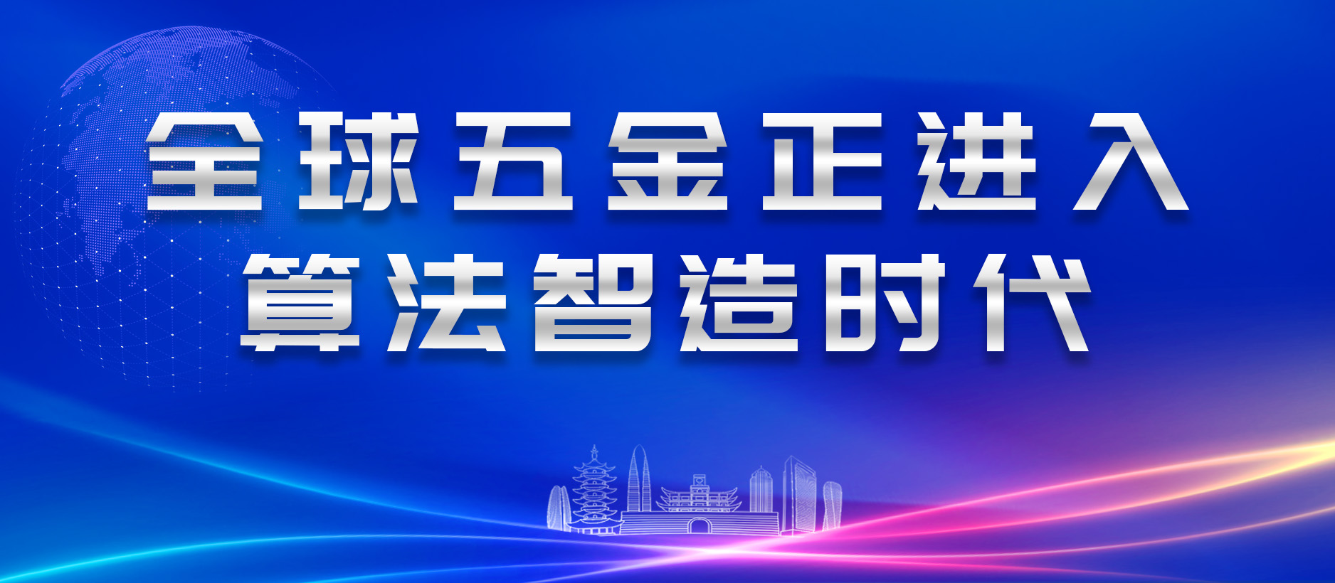 全球五金正進入“算法智造”時代
