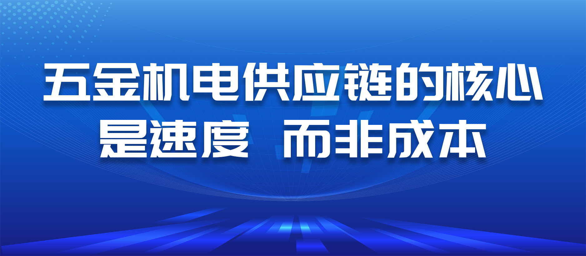 五金供應鏈的核心是速度，而非成本