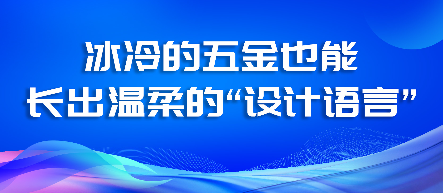 冰冷的五金也能長出溫柔的“設計語言”