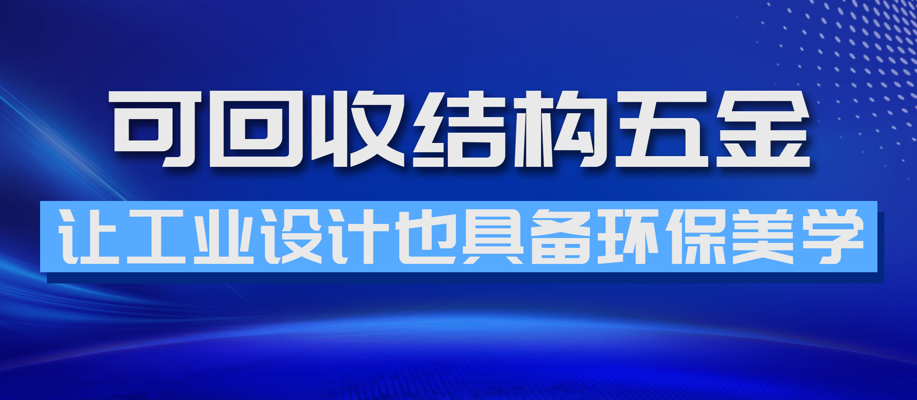 可回收結構五金，讓工業設計也具備環保美學
